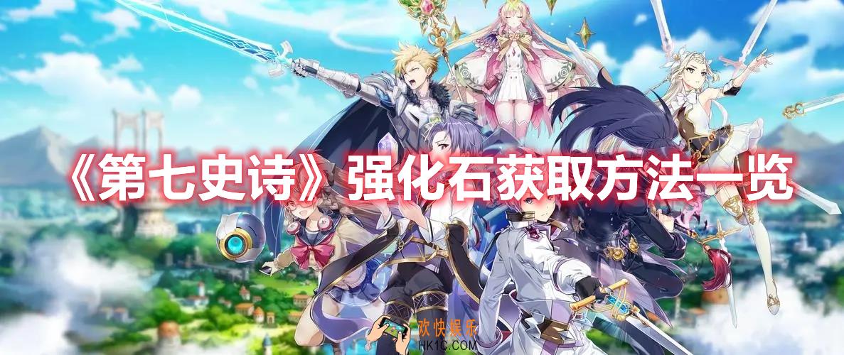 第七史诗强化石怎么获得