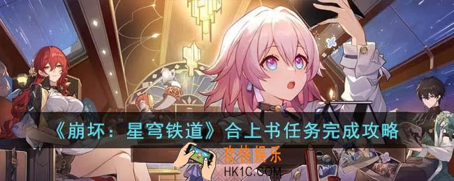 崩坏星穹铁道合上书任务怎么完成