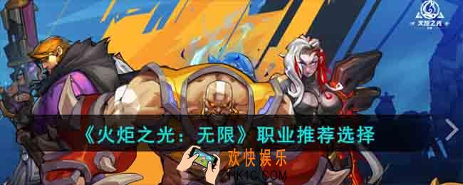 火炬之光无限哪个职业比较好