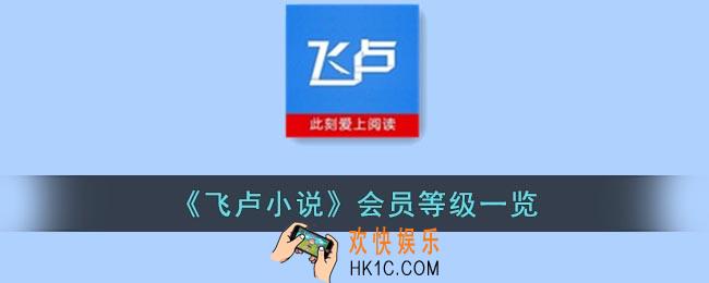 飞卢小说会员等级有哪些