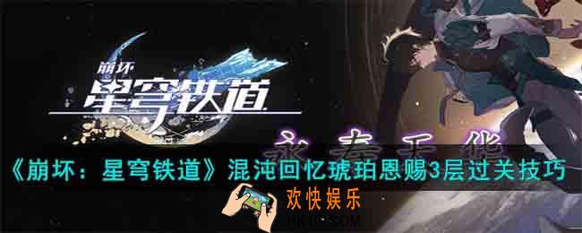 崩坏星穹铁道混沌回忆琥珀恩赐3层怎么过关