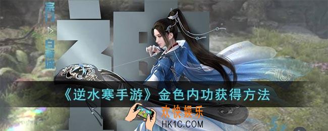 逆水寒手游金色内功获得方法有哪些