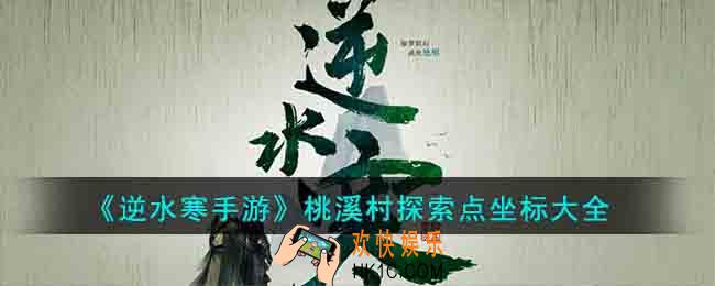逆水寒手游桃溪村探索点坐标有哪些