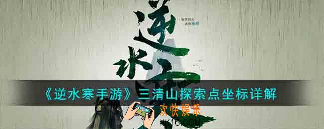 逆水寒手游三清山探索点坐标有哪些