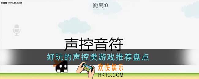 好玩的声控类游戏有哪些