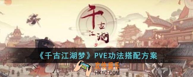 千古江湖梦PVE功法搭配方案有哪些
