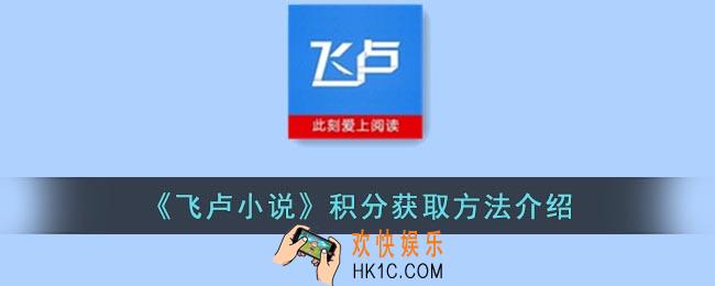 飞卢小说怎么获得积分