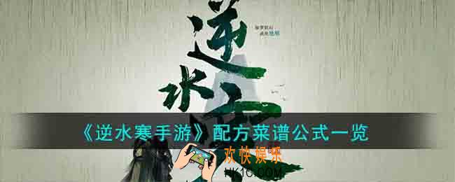 逆水寒手游配方菜谱公式是什么