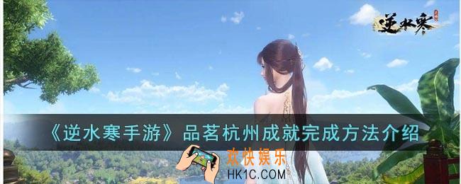 逆水寒手游品茗杭州成就要怎么快速完成