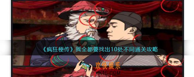 疯狂梗传我全都要