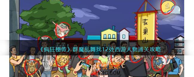 疯狂梗传群魔乱舞