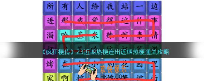 疯狂梗传23近期热梗