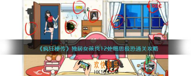 疯狂梗传独居女孩