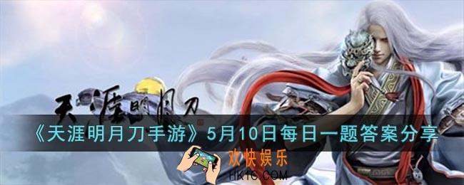 天涯明月刀手游5月10日每日一题的答案是什么