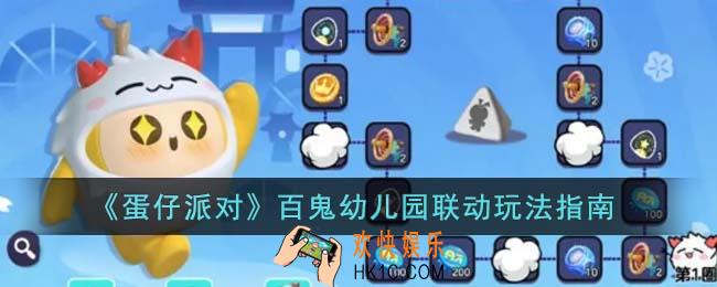 蛋仔派对百鬼幼儿园联动怎么玩