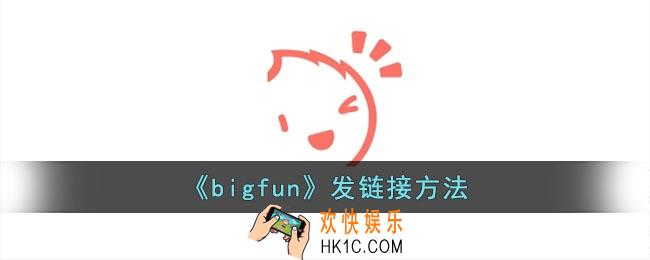 bigfun怎么发链接