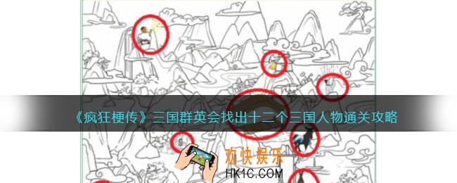 疯狂梗传三国群英会