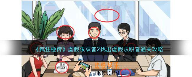 疯狂梗传虚假求职者2
