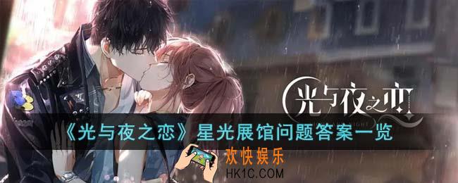 光与夜之恋星光展馆问题答案是什么