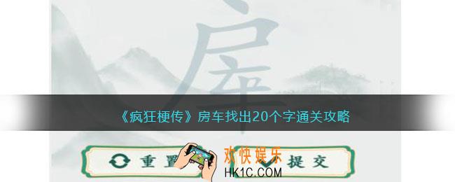 疯狂梗传房车找出20个字怎么过