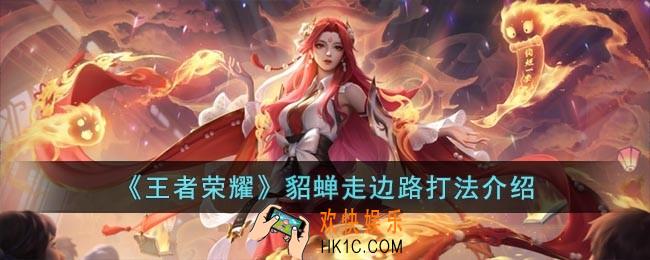 王者荣耀怎么用貂蝉打边路