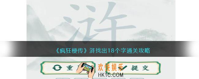 疯狂梗传浒找出18个字怎么过