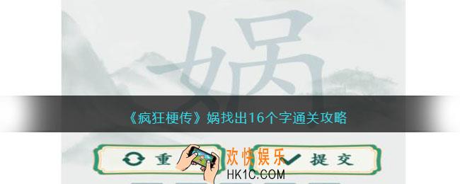 疯狂梗传娲找出16个字怎么过