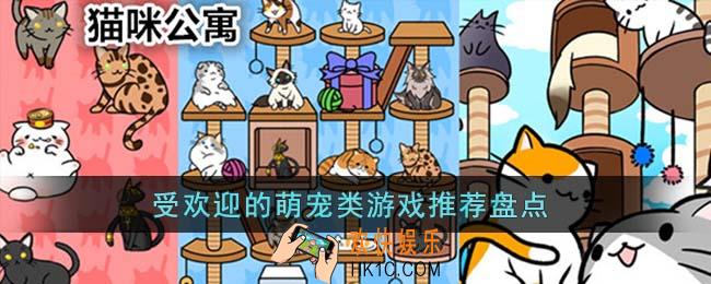受欢迎的萌宠类游戏有哪些