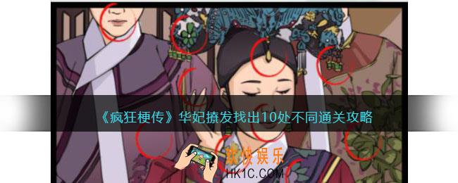 疯狂梗传华妃撩发