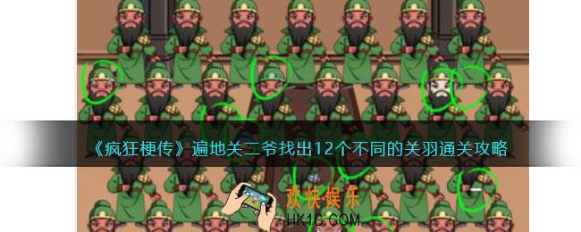 疯狂梗传遍地关二爷