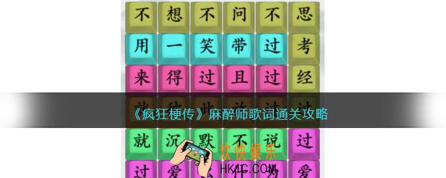 疯狂梗传麻醉师歌词怎么过