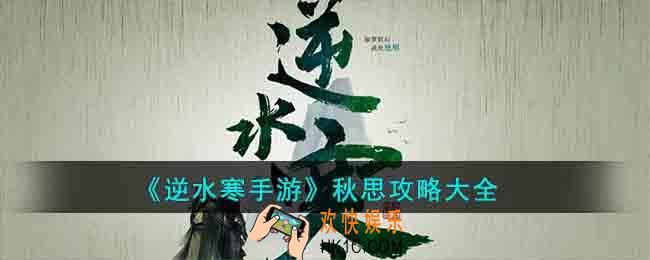 逆水寒手游秋思怎么过