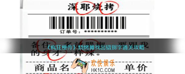 疯狂梗传烧烤摊找出错别字怎么过