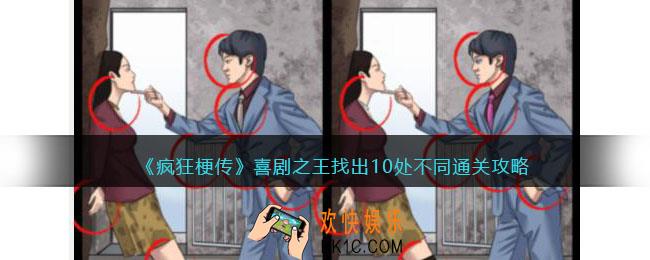 疯狂梗传喜剧之王找出10处不同怎么过