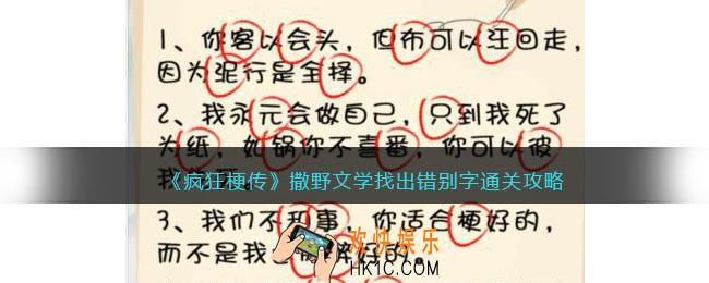 疯狂梗传撒野文学找出错别字怎么过