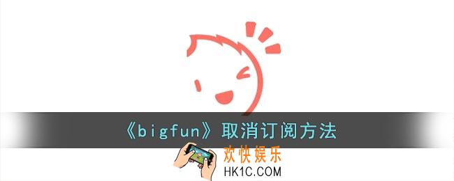 bigfun怎么取消订阅