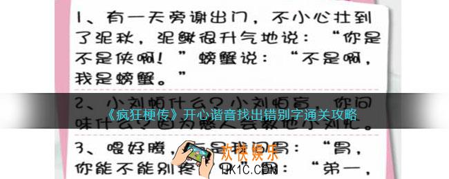 疯狂梗传开心谐音找出错别字怎么过