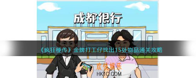 疯狂梗传金牌打工仔
