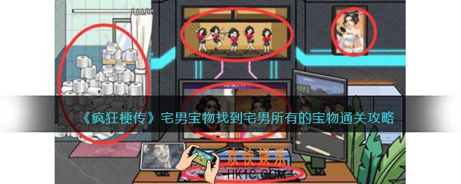 疯狂梗传宅男宝物
