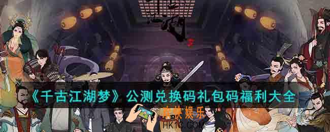 千古江湖梦公测兑换码礼包码有哪些