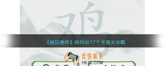 疯狂梗传鸡找出17个字怎么过