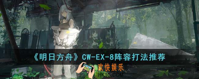 明日方舟CW