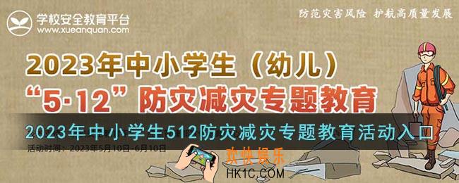 2023安全教育平台512防灾减灾专题活动入口