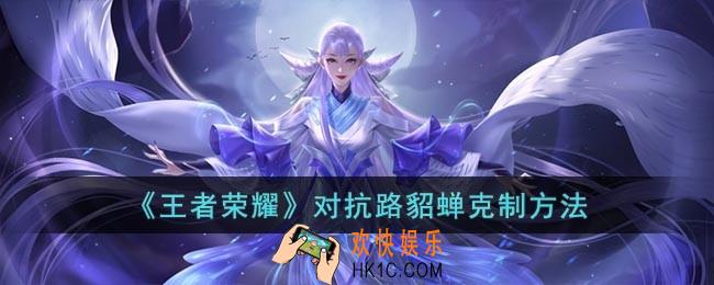 王者荣耀怎么打对抗路的貂蝉