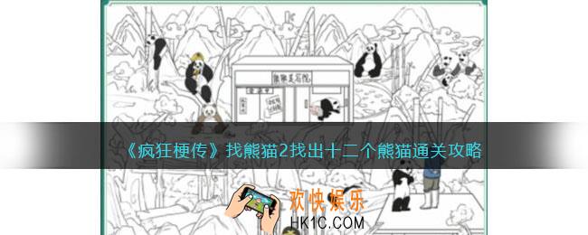 疯狂梗传找熊猫2