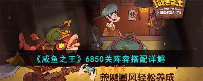 咸鱼之王6850关阵容怎么搭配