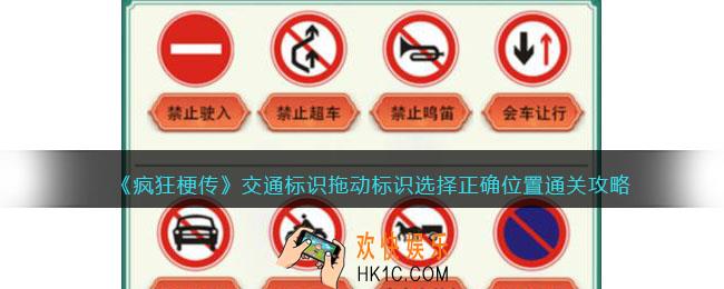 疯狂梗传交通标识