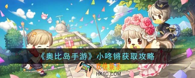 奥比岛手游小咚锵怎么获得