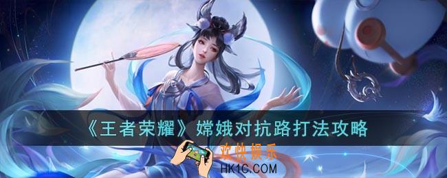 王者荣耀怎么用嫦娥打对抗路