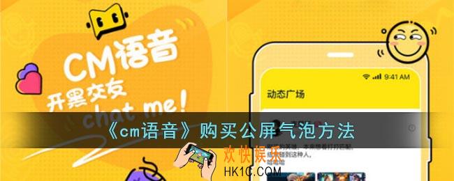 cm语音怎么购买公屏气泡